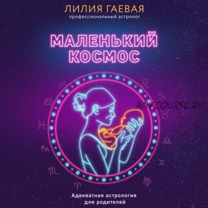 [Аудиокнига] Маленький космос. Адекватная астрология для родителей (Лилия Гаевая)