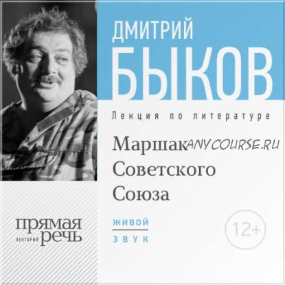 [Аудиокнига] Маршак Советского Союза (Дмитрий Быков)