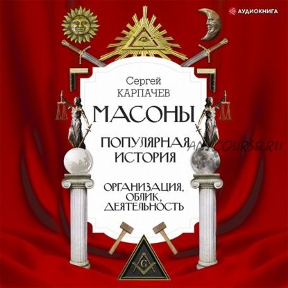 [Аудиокнига] Масоны. Популярная история: организация, облик, деятельность (Сергей Карпачев)