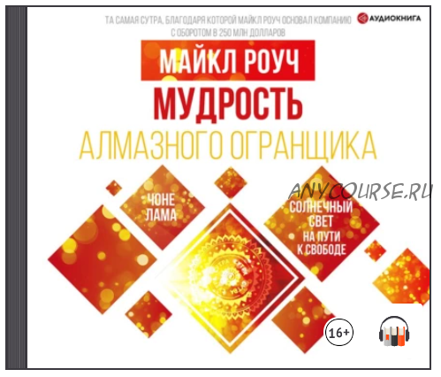 [Аудиокнига] Мудрость Алмазного Огранщика: солнечный свет на пути к свободе (Майкл Роуч)