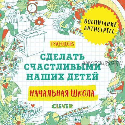 [Аудиокнига] Начальная школа. Сделать счастливыми наших детей