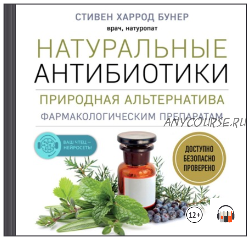 [Аудиокнига] Натуральные антибиотики. Природная альтернатива (Стивен Харрод Бунер)