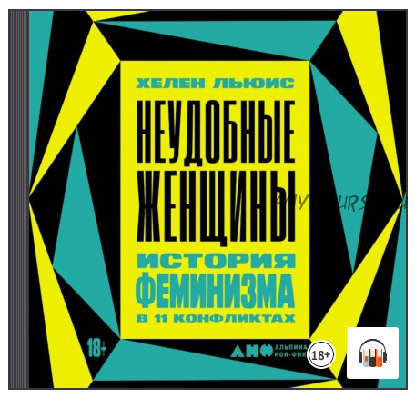 [Аудиокнига] Неудобные женщины. История феминизма в 11 конфликтах (Хелен Льюис)