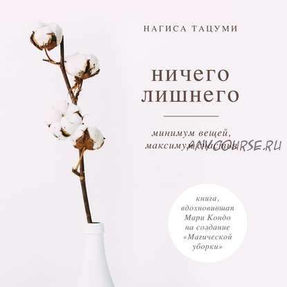 [Аудиокнига] Ничего лишнего. Минимум вещей, максимум счастья (Нагиса Тацуми)