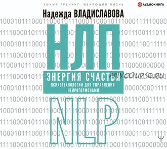 [Аудиокнига] НЛП. Энергия счастья. Психотехнологии (Надежда Владиславова)