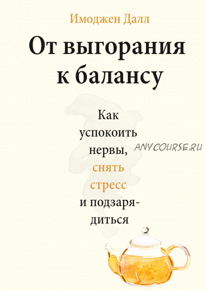 [Аудиокнига] От выгорания к балансу. Как успокоить нервы (Имоджен Далл)