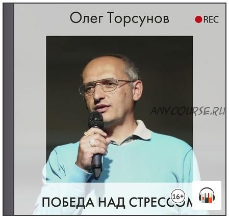 [Аудиокнига] Победа над стрессом (Олег Торсунов)