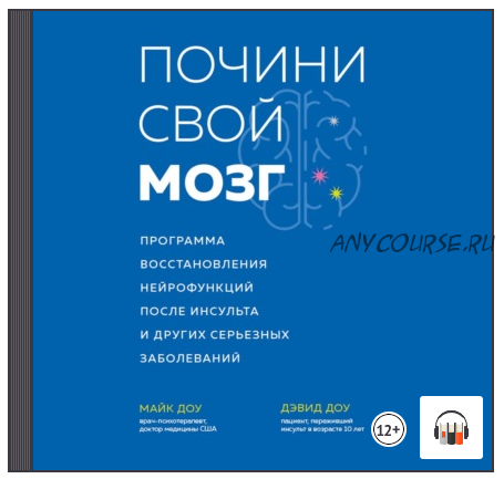 [Аудиокнига] Почини свой мозг. Программа восстановления нейрофункций (Майк Доу, Дэвид Доу)