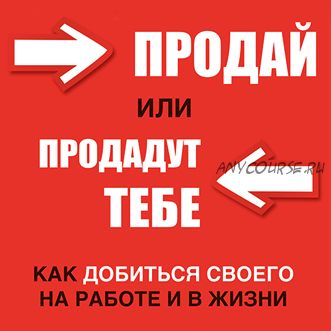 [Аудиокнига] Продай или продадут тебе (Грант Кардон)