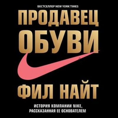 [Аудиокнига] Продавец обуви. История компании Nike (Фил Найт)