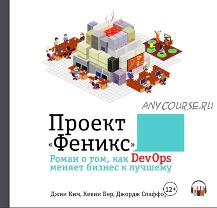 [Аудиокнига] Проект «Феникс». Роман о том, как DevOps меняет бизнес к лучшему (Джин Ким)