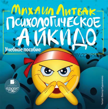 [Аудиокнига] Психологическое айкидо. (Михаил Литвак)