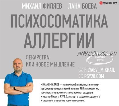 [Аудиокнига] Психосоматика аллергии. Лекарства или новое мышление (Лана Боева, Михаил Филяев)