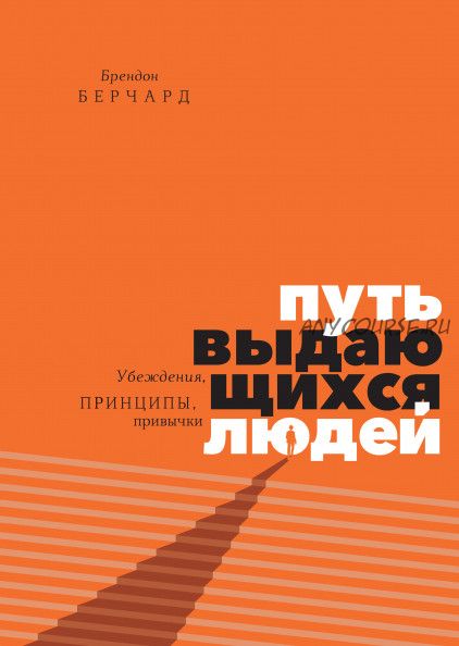 [Аудиокнига] Путь выдающихся людей. Убеждения, принципы, привычки (Брендон Берчард)