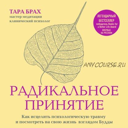 [Аудиокнига] Радикальное принятие. Как исцелить психологическую травму (Тара Брах)