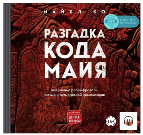 [Аудиокнига] Разгадка кода майя: как ученые расшифровали письменность древней цивилизации (Майкл Ко)