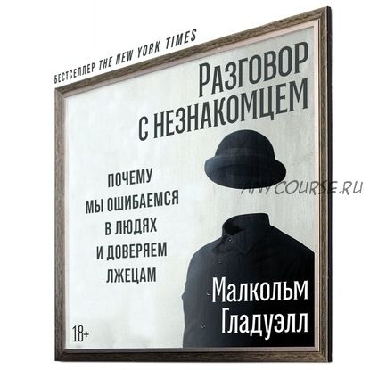 [Аудиокнига] Разговор с незнакомцем. Почему мы ошибаемся в людях (Малкольм Гладуэлл)