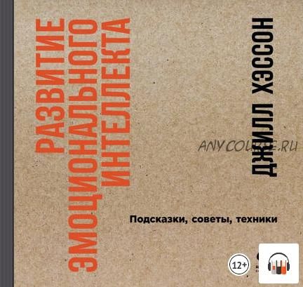 [Аудиокнига] Развитие эмоционального интеллекта: Подсказки, советы, техники (Джилл Хэссон)