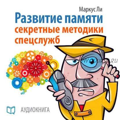 [Аудиокнига] Развитие памяти. Секретные методики спецслужб (Маркус Ли)