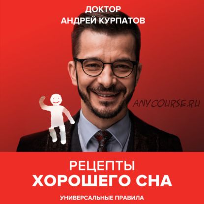 [Аудиокнига] Рецепты хорошего сна. Универсальные правила (Андрей Курпатов)