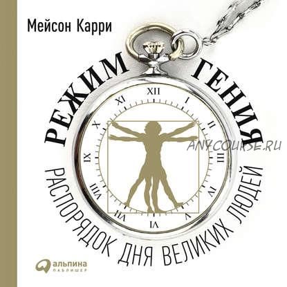 [Аудиокнига] Режим гения. Распорядок дня великих людей (Мейсон Карри)