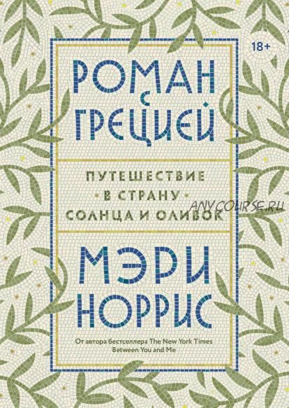 [Аудиокнига] Роман с Грецией. Путешествие в страну солнца и оливок (Мэри Норрис)