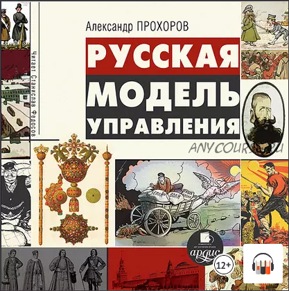 [Аудиокнига] Русская модель управления (Александр Прохоров)