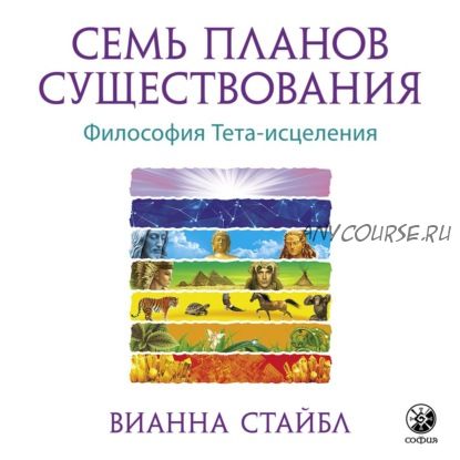 [Аудиокнига] Семь планов существования. Философия Тета-исцеления (Вианна Стайбл)