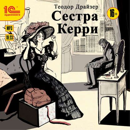 [Аудиокнига] Сестра Керри (Теодор Драйзер)