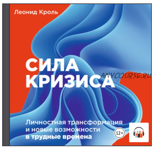 [Аудиокнига] Сила кризиса. Личностная трансформация и новые возможности (Леонид Кроль)