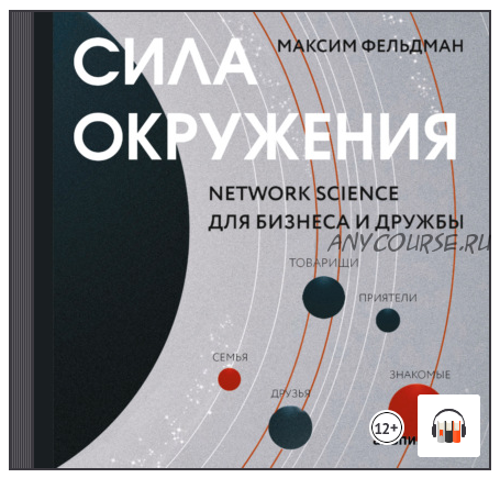 [Аудиокнига] Сила окружения: Network-science для бизнеса и дружбы (Максим Фельдман)