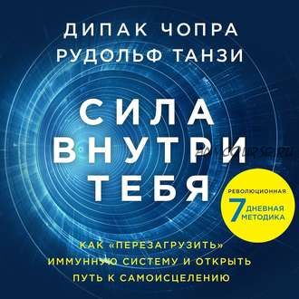 [Аудиокнига] Сила внутри тебя. Как «перезагрузить» свою иммунную систему (Дипак Чопра)