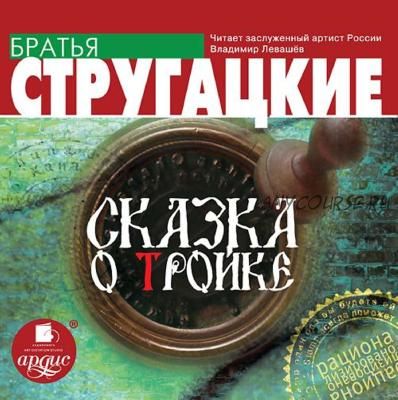 [Аудиокнига] Сказка о Тройке (Аркадий и Борис Стругацкие)