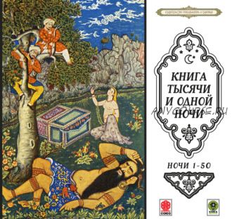 [Аудиокнига] Сказки тысячи и одной ночи. Ночи 1-50 (Сборник)