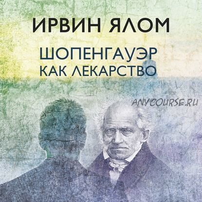 [Аудиокнига] Шопенгауэр как лекарство (Ирвин Ялом)