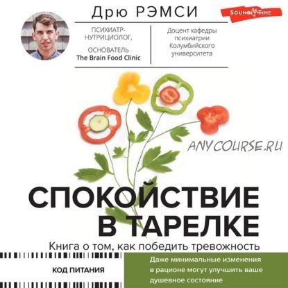 [Аудиокнига] Спокойствие в тарелке. Книга о том, как победить тревожность (Дрю Рэмси)