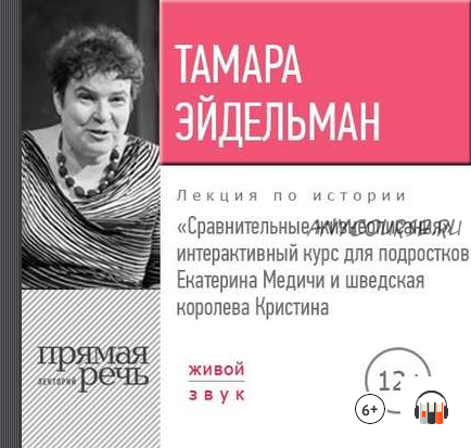 [Аудиокнига] Сравнительные жизнеописания. Екатерина Медичи и королева Кристина (Тамара Эйдельман)