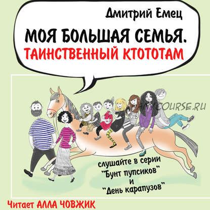 [Аудиокнига] Таинственный Ктототам (Дмитрий Емец)