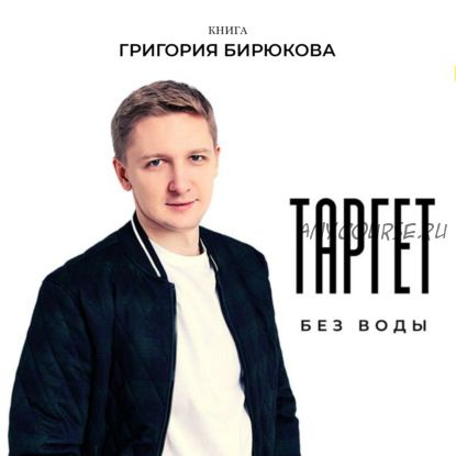 [Аудиокнига] Таргет без воды (Григорий Бирюков)