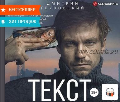 [Аудиокнига] Текст (Дмитрий Глуховский)