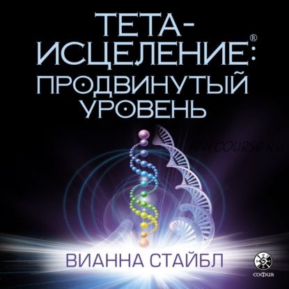 [Аудиокнига] Тета-исцеление. Продвинутый уровень (Вианна Стайбл)