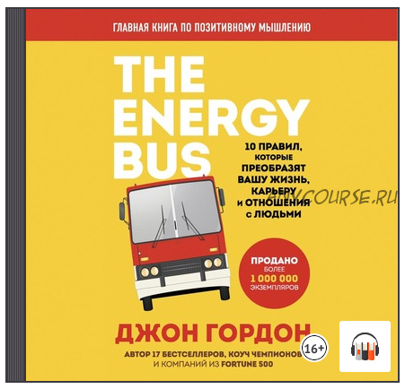 [Аудиокнига] The Energy Bus. 10 правил, которые преобразят вашу жизнь (Джон Гордон)