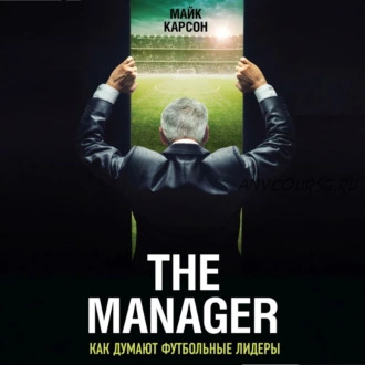 [Аудиокнига] The Manager. Как думают футбольные лидеры (Майк Карсон)