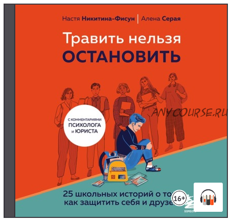 [Аудиокнига] Травить нельзя остановить. 25 школьных историй (Елена Серая, Анастасия Никитина-Фисун)