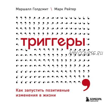 [Аудиокнига] Триггеры. Как запустить позитивные изменения в жизни (Маршалл Голдсмит, Марк Рейтер)