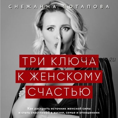 [Аудиокнига] Три ключа к женскому счастью (Снежанна Потапова)