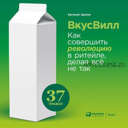 [Аудиокнига] ВкусВилл: Как совершить революцию в ритейле, делая всё не так (Евгений Щепин)