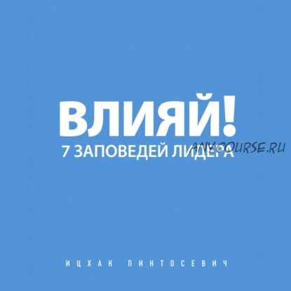 [Аудиокнига] Влияй! 7 заповедей лидера (Ицхак Пинтосевич)