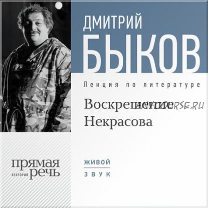 [Аудиокнига] Воскрешение Некрасова (Дмитрий Быков)