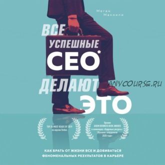 [Аудиокнига] Все успешные CEO делают это (Меган Макнили)